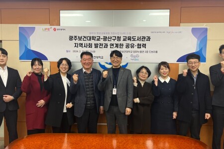 [광주보건대학교] 광산구청 교육도서관과 지역사회 발전과 연계한 공유․협력 회의 개최