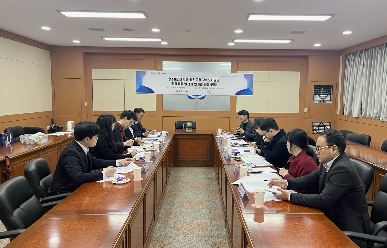 [광주보건대학교] 광산구청 교육도서관과 지역사회 발전과 연계한 공유․협력 회의 개최 첨부이미지 : 240229 광산구 교육도서관과 회의(2).jpg